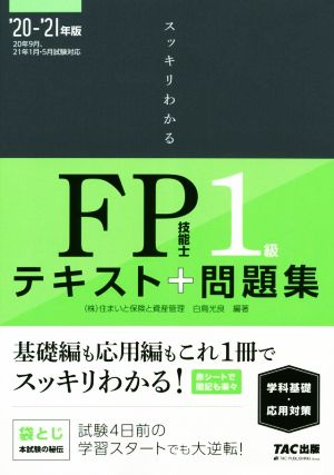 スッキリわかる FP技能士1級 学科基礎・応用対策(2020-2021年版)テキスト+問題集スッキリわかるシリーズ