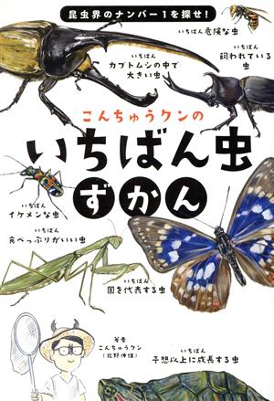 こんちゅうクンのいちばん虫ずかん 昆虫界のナンバー1を探せ！