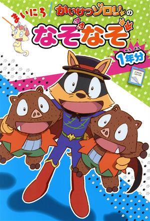 かいけつゾロリの まいにちなぞなぞ 1年分