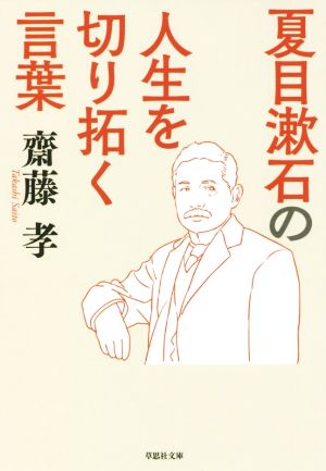 夏目漱石の人生を切り拓く言葉草思社文庫