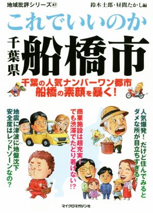 これでいいのか千葉県船橋市 千葉の人気ナンバーワン都市船橋の素顔を暴く！ 地域批評シリーズ47