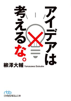 アイデアは考えるな。 日経ビジネス人文庫