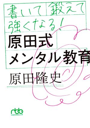 書いて鍛えて強くなる！原田式メンタル教育日経ビジネス人文庫