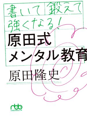 書いて鍛えて強くなる！原田式メンタル教育 日経ビジネス人文庫