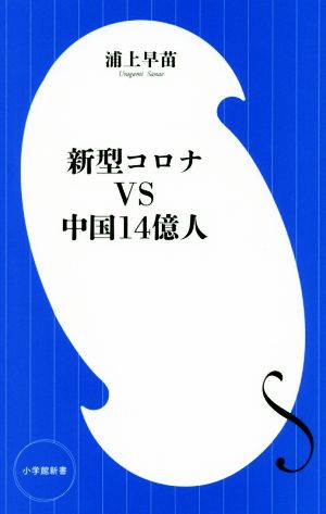 新型コロナVS中国14億人 小学館新書