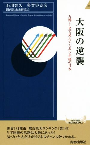 大阪の逆襲 万博・IRで見えてくる5年後の日本 青春新書INTELLIGENCE