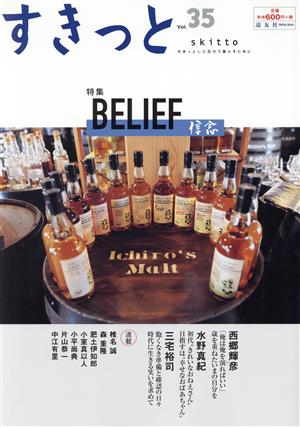 すきっと(vol.35) 特集 BELIEF 信念