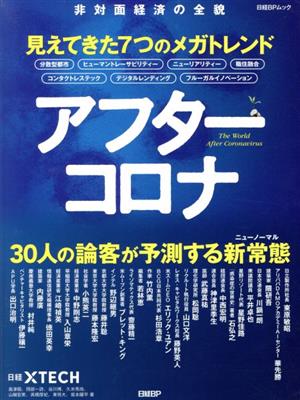 アフターコロナ 悲対面経済の全貌 見えてきた7つのメガトレンド 30人の論客が予測する新常識 日経BPムック