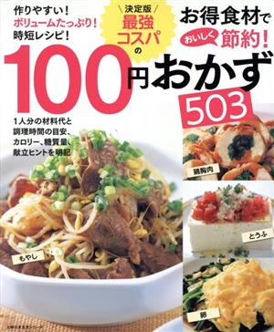 決定版 最強コスパの100円おかず503 主婦の友生活シリーズ