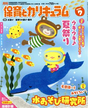 月刊 保育とカリキュラム(7 2020) 月刊誌