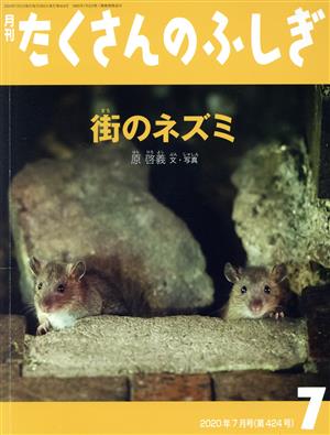 月刊たくさんのふしぎ(7 2020年7月号) 月刊誌