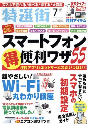 特選街(2020年7月号) 月刊誌