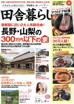 田舎暮らしの本(2020年7月号) 月刊誌