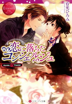 恋に落ちたコンシェルジュ Ayano & Yuich エタニティ文庫・赤