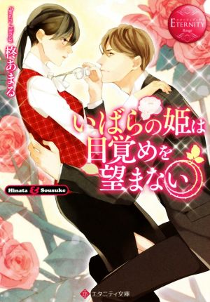 いばらの姫は目覚めを望まない Hinata & Sousuke エタニティ文庫・赤