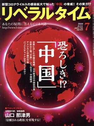 月刊 リベラルタイム(7 2020 July) 月刊誌