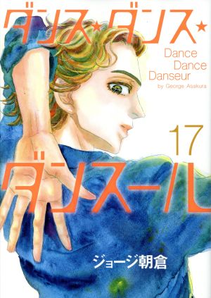 ダンス・ダンス・ダンスール(17)ビッグCスピリッツ