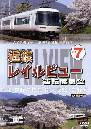 さくらライナー運行30周年記念作品 近鉄 レイルビュー 運転席展望 Vol.7 令和 吉野の桜見 南大阪線・吉野線