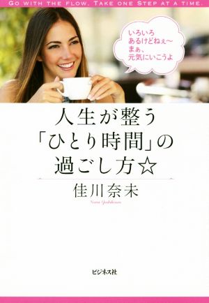 人生が整う「ひとり時間」の過ごし方☆