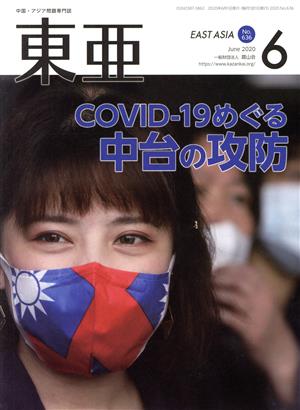 East Asia 東亜(No.636 2020.6月号) 特集 COVID-19めぐる中台の攻防