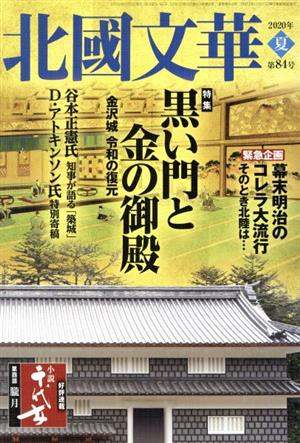 北國文華(第84号) 特集 黒い門と金の御殿