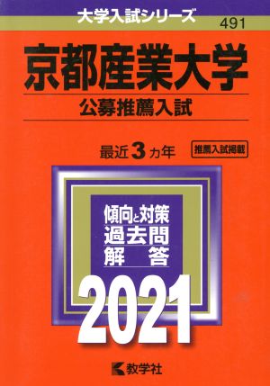 京都産業大学 公募推薦入試(2021年版) 大学入試シリーズ491