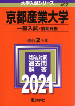 京都産業大学 一般入試・前期日程(2021年版) 大学入試シリーズ492