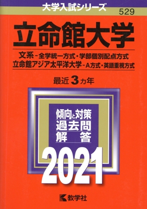 立命館大学(文系-全学統一方式・学部個別配点方式)/立命館アジア太平洋大学(A方式・英語重視方式)(2021年版) 大学入試シリーズ529