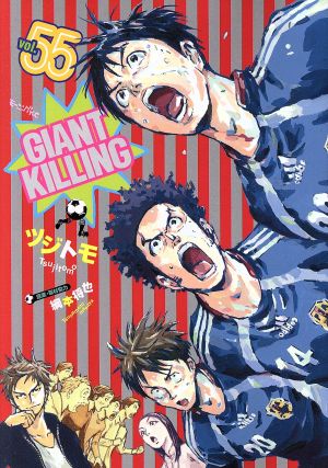 コミック】GIANT KILLING(ジャイアントキリング)(1～61巻)セット 