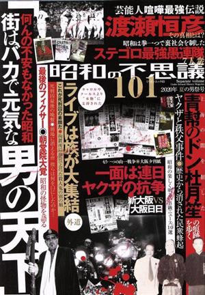 昭和の不思議101(2020年 夏の男祭号) ミリオンムック