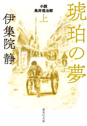琥珀の夢(上)小説 鳥井伸治郎集英社文庫