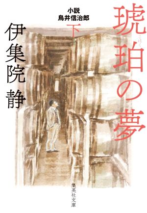 琥珀の夢(下) 小説 鳥井伸治郎 集英社文庫