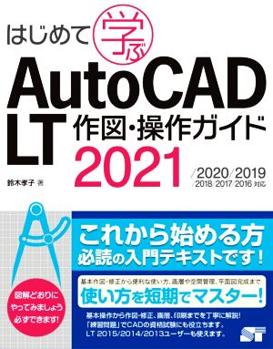 はじめて学ぶ AutoCAD LT 作図・操作ガイド2021/2020/2019/2018/2017/2016対応