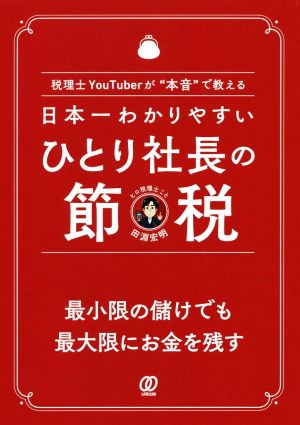 日本一わかりやすいひとり社長の節税税理士YouTuberが“本音