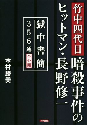 竹中四代目暗殺事件のヒットマン・長野修一 獄中書簡356通全公開