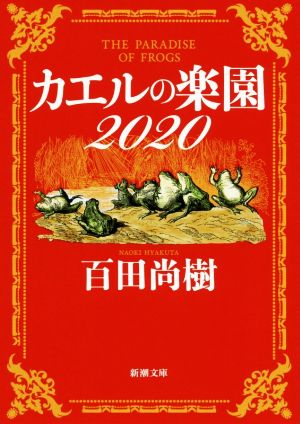 カエルの楽園2020新潮文庫