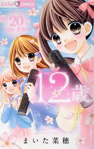 12歳。(20) ソレカラ ちゃおフラワーC 新品漫画・コミック | ブック