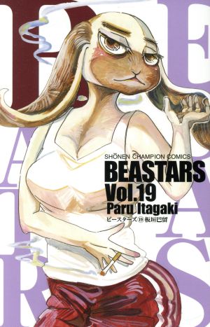 BEASTARS(Vol.19)少年チャンピオンC