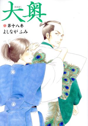 公式サイ 大奥 よしながふみ 全巻 - 漫画