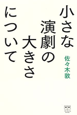 小さな演劇の大きさについて ele-king books