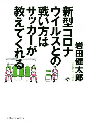 新型コロナウイルスとの戦い方はサッカーが教えてくれる