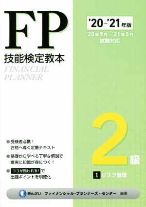 FP技能検定教本2級 '20～'21年版(1分冊) リスク管理