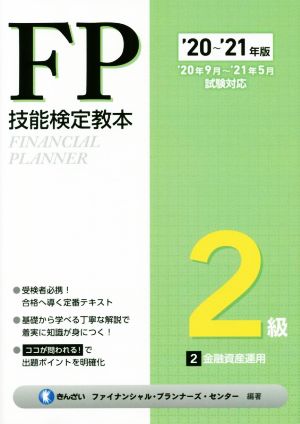 FP技能検定教本2級 '20～'21年版(2分冊) 金融資産運用