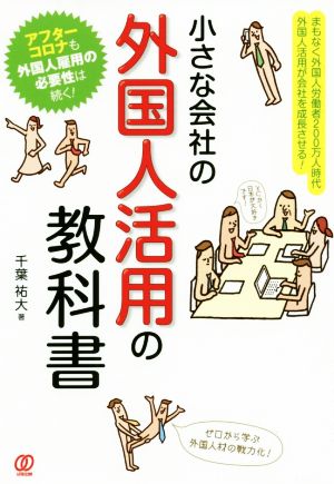 小さな会社の外国人活用の教科書