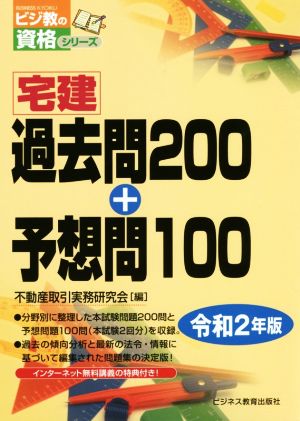 宅建過去問200+予想問100(令和2年版) ビジ教の資格シリーズ