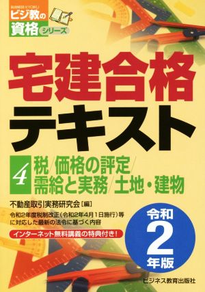 宅建合格テキスト 令和2年版(4) 税/価格の評定/受給と実務/土地・建物 ビジ教の資格シリーズ