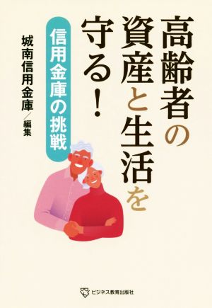 高齢者の資産と生活を守る！ 信用金庫の挑戦