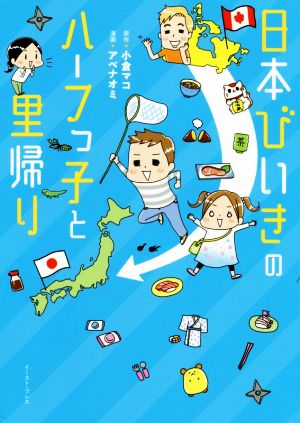 日本びいきのハーフっ子と里帰り コミックエッセイ コミックエッセイの森