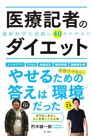 医療記者のダイエット最新科学を武器に40キロやせた