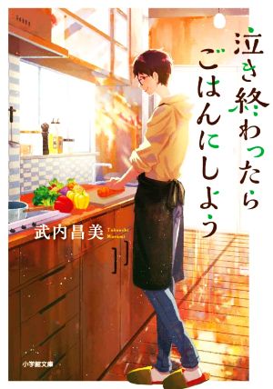 泣き終わったらごはんにしよう 小学館文庫